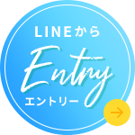 LINEからのEntry