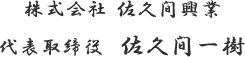 株式会社 佐久間興業 代表取締役