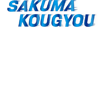 SAKUMAKOUGYOU 安心と信頼の足場工事　株式会社 佐久間興業